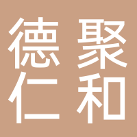周口市德聚仁和电子科技有限责任公司