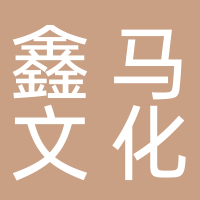 鑫马文化