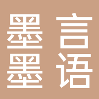 周口市墨言墨语教育培训有限公司