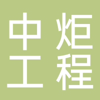 中炬工程集团(河南)有限公司