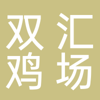 双汇养鸡场