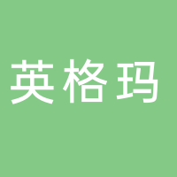 苏州英格玛服务业外包股份有限公司